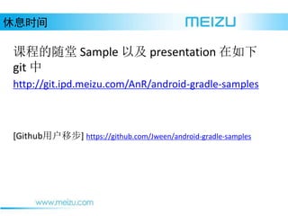 Ϣʱ
γ̵ Sample Լ presentation 
git 
http://git.ipd.meizu.com/AnR/android-gradle-samples
[GithubûƲ] https://github.com/Jween/android-gradle-samples
 