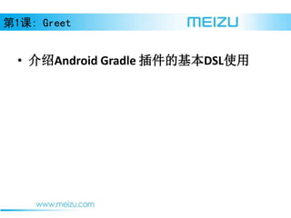 ? Android Gradle ĻDSLʹ
1: Greet
 