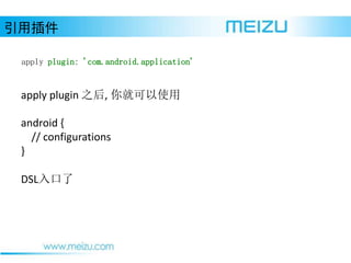 ò
apply plugin ֮, Ϳʹ
android {
// configurations
}
DSL
apply plugin: 'com.android.application'
 