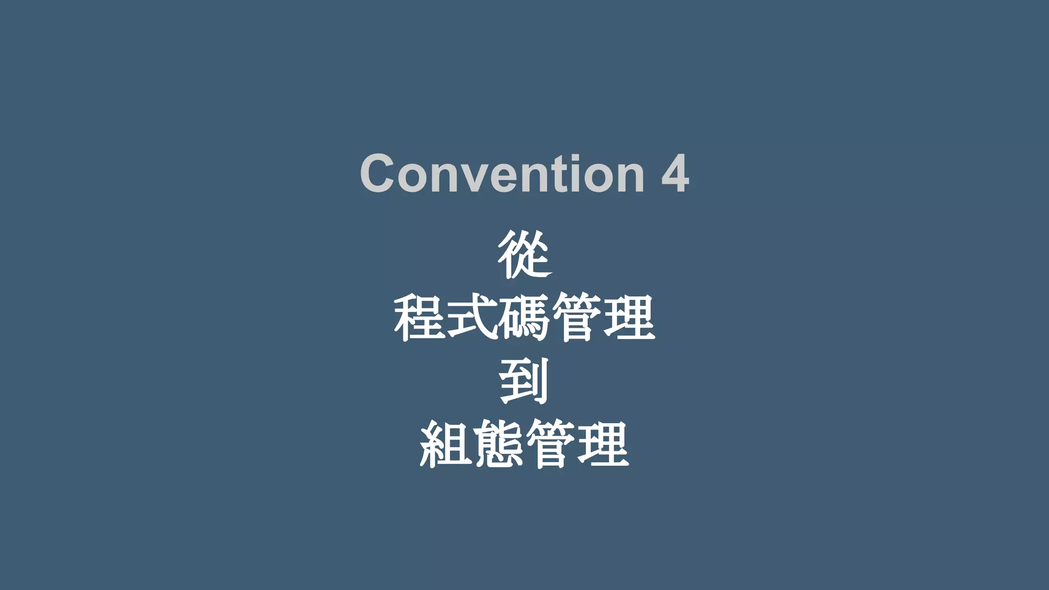 從
程式碼管理
到
組態管理
Convention 4
 
