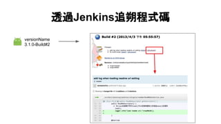 透過Jenkins追朔程式碼
versionName
3.1.0-Build#2
 