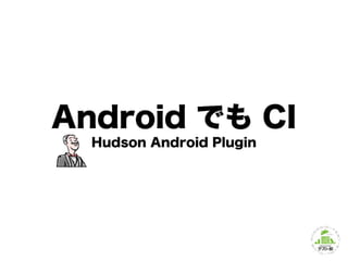 Android でも CI