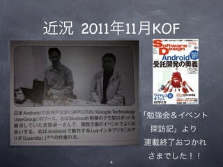 近況 11/12 KOF
            近況 2011年11月KOF
            近況 11/12 KOF



                      「勉強会＆イベント
                       探訪記」より
                      「勉強会＆イベント
                       探訪記」より
                      連載終了おつかれ
年1月16日月曜日              さまでした！！
                  4
 