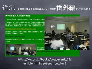近況   全国津々浦々！勉強会＆イベント探訪記      番外編           でイベント紹介




     http://kozos.jp/books/gogoevent_12/
         article.html#subsection_toc5
                      5
 