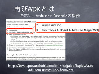 再びADKとは
       キホン、ArduinoとAndroidの接続




http://developer.android.com/intl/ja/guide/topics/usb/
             adk.html#installing-ﬁrmware
                          58
 