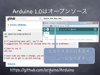 Arduino 1.0はオープンソース




                    ビルドすると日本語メ
                         ニューになります

https://github.com/arduino/Arduino
                    61
 