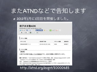 またATNDなどで告知します
 2012年1月に1回目を開催しました。




  http://atnd.org/event/E0000685
                    74
 
