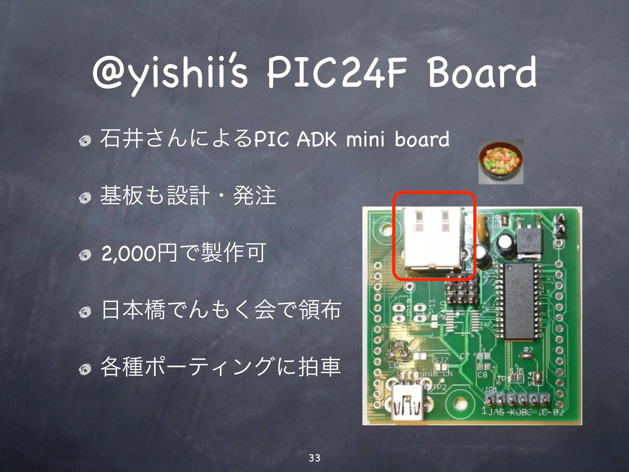6.-1.基板写真(A面)
@yishii’s PIC24F Board
石井さんによるPIC ADK mini board

基板も設計・発注

2,000円で製作可

日本橋でんもく会で領布

各種ポーティングに拍車


              33
 