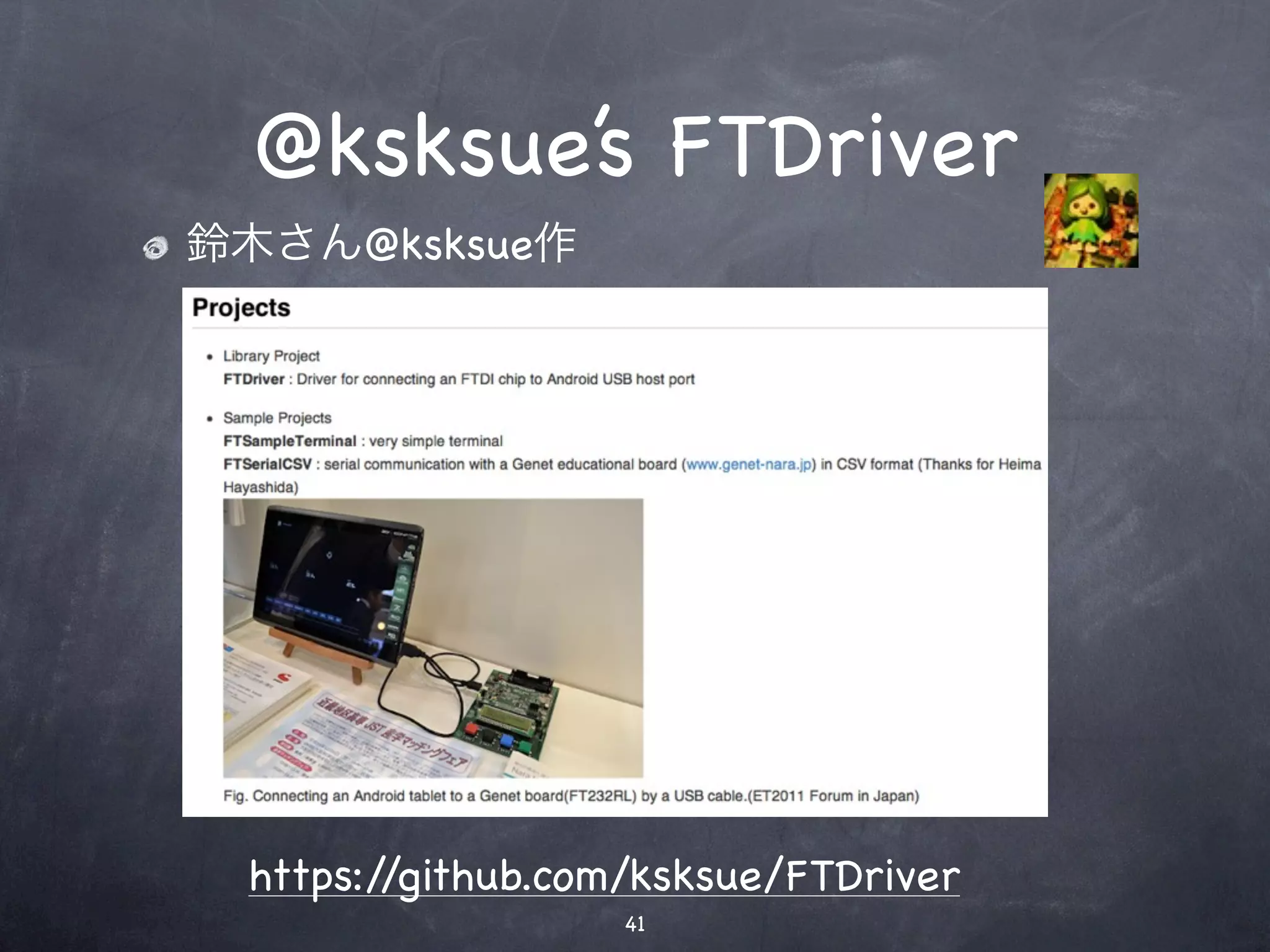 @ksksue’s FTDriver
鈴木さん@ksksue作




 https://github.com/ksksue/FTDriver
                  41
 