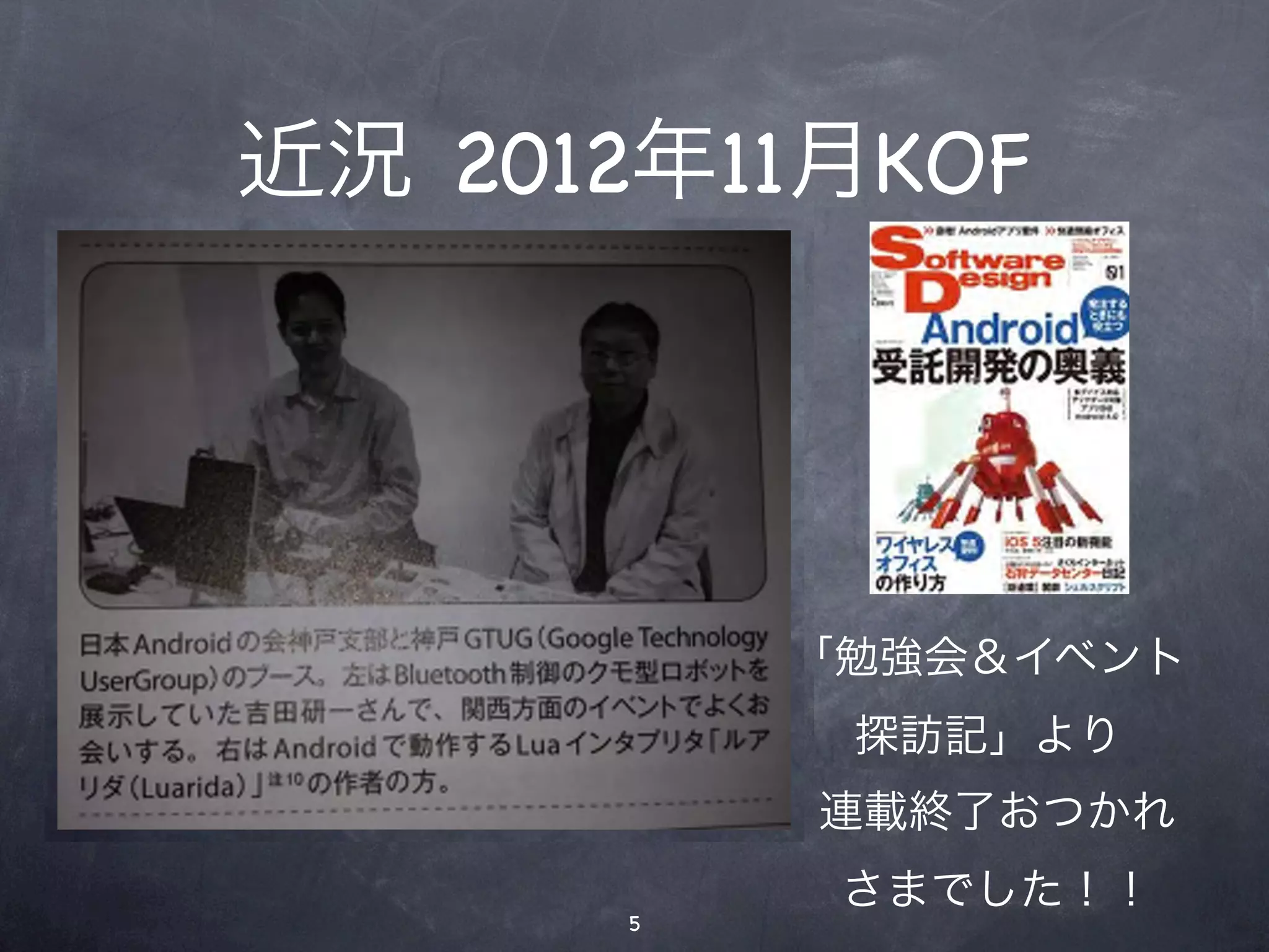 近況 11/12 KOF
            近況 2012年11月KOF
            近況 11/12 KOF



                      「勉強会＆イベント
                       探訪記」より
                      「勉強会＆イベント
                       探訪記」より
                      連載終了おつかれ
年1月16日月曜日              さまでした！！
                  5
 