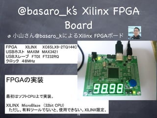 @basaro_k’s Xilinx FPGA
         Board
小山さん@basaro_kによるXilinx FPGAボード




                 38
 