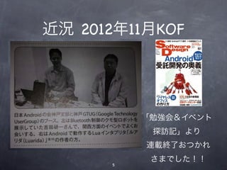 近況 11/12 KOF
            近況 2012年11月KOF
            近況 11/12 KOF



                      「勉強会＆イベント
                       探訪記」より
                      「勉強会＆イベント
                       探訪記」より
                      連載終了おつかれ
年1月16日月曜日              さまでした！！
                  5
 