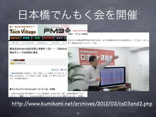 日本橋でんもく会を開催




http://www.kumikomi.net/archives/2012/02/co03and2.php
                        9
 