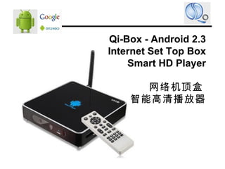 Qi-Box - Android 2.3 Internet Set Top Box Smart HD Player 网络机顶盒  智能高清播放器 