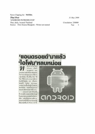 News Clipping for NSTDA
Thai Post                                              31 May 2009
'ANDROID INTRODUCED'
Thai, daily, located Thailand                   Circulation: 250000
Source: Own Source/Bangkok - Writer not named            Page     6
 