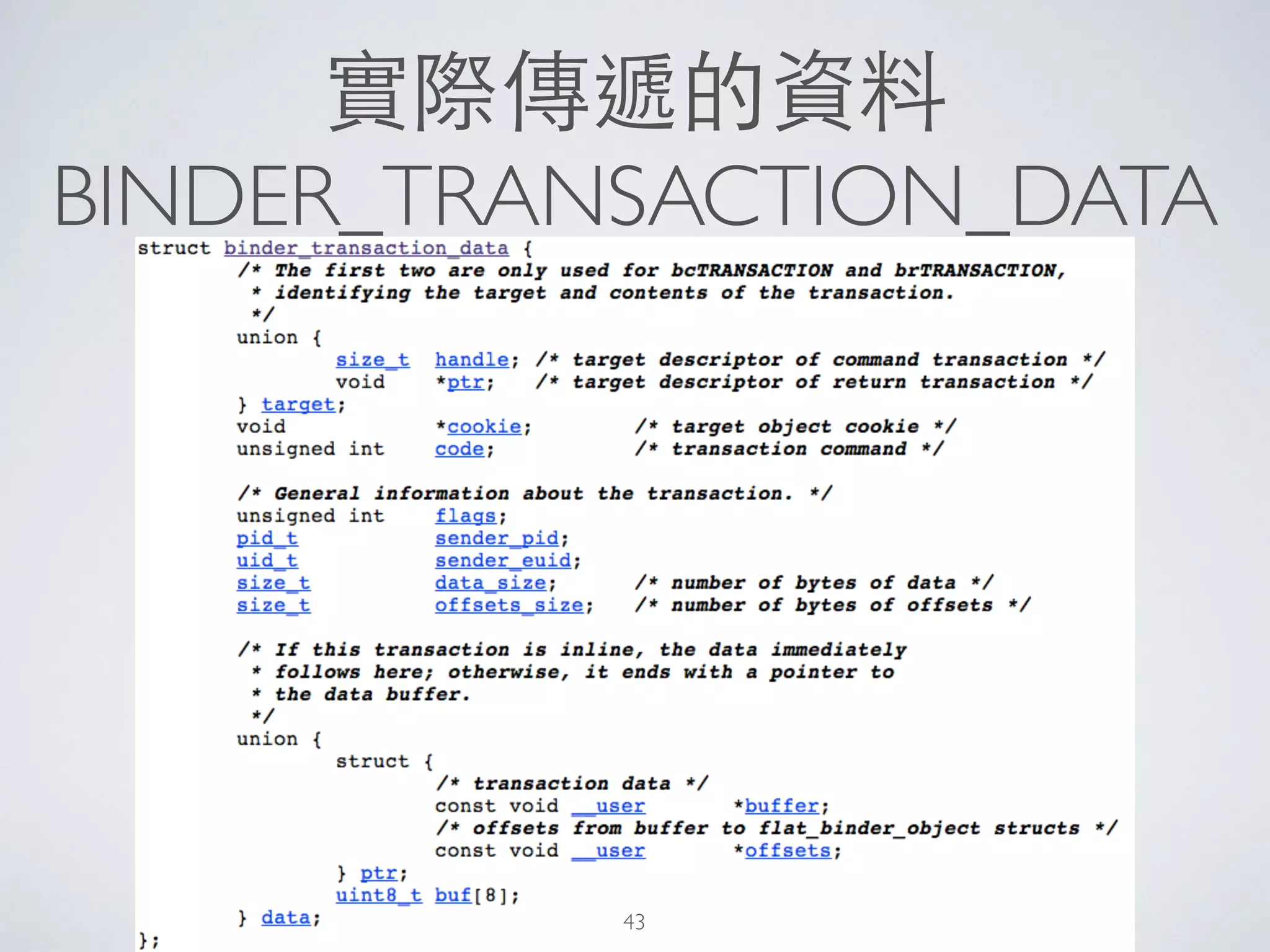 實際傳遞的資料
BINDER_TRANSACTION_DATA
43
 