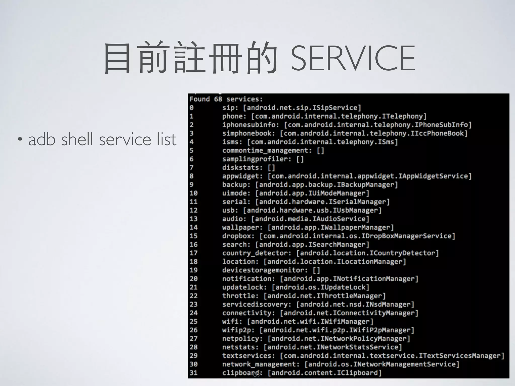 ⺫⽬目前註冊的 SERVICE
• adb shell service list
69
 