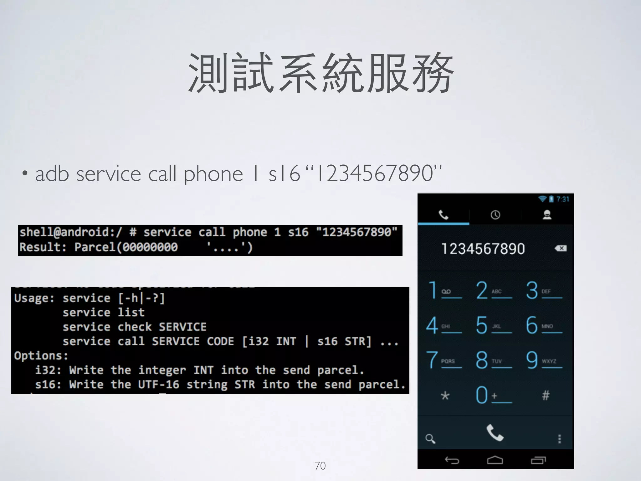 測試系統服務
• adb service call phone 1 s16 “1234567890”
70
 