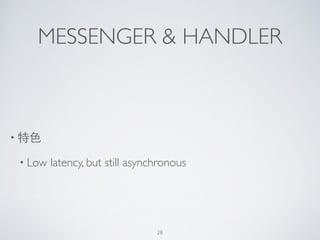 MESSENGER & HANDLER
• 特⾊色	

• Low latency, but still asynchronous
28
 