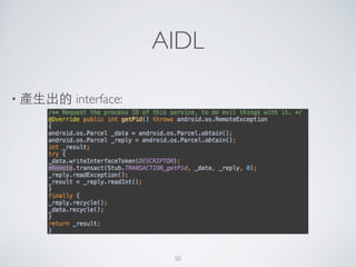 AIDL
• 產⽣生出的 interface:
50
 