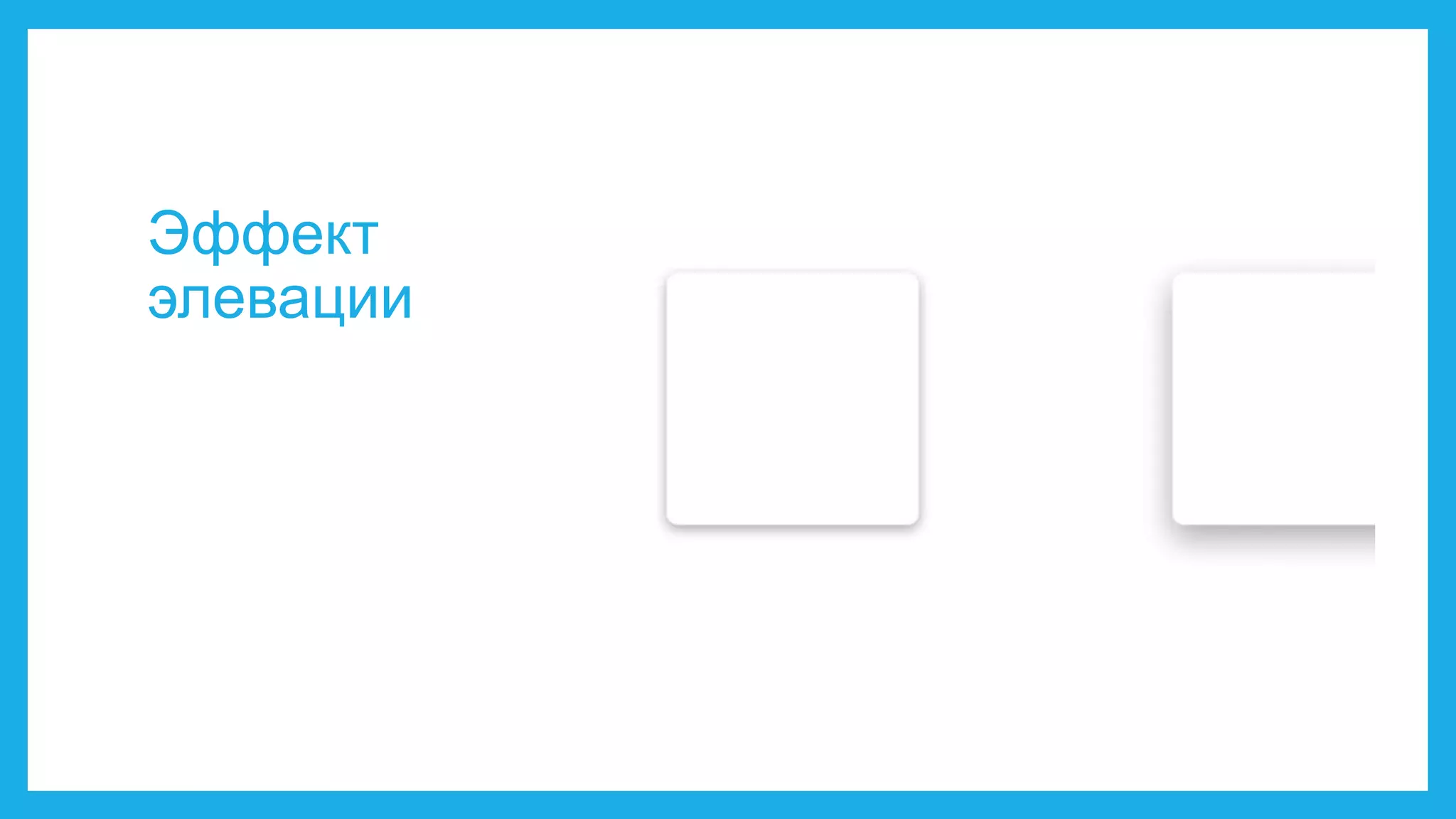 Эффект 
элевации 
 