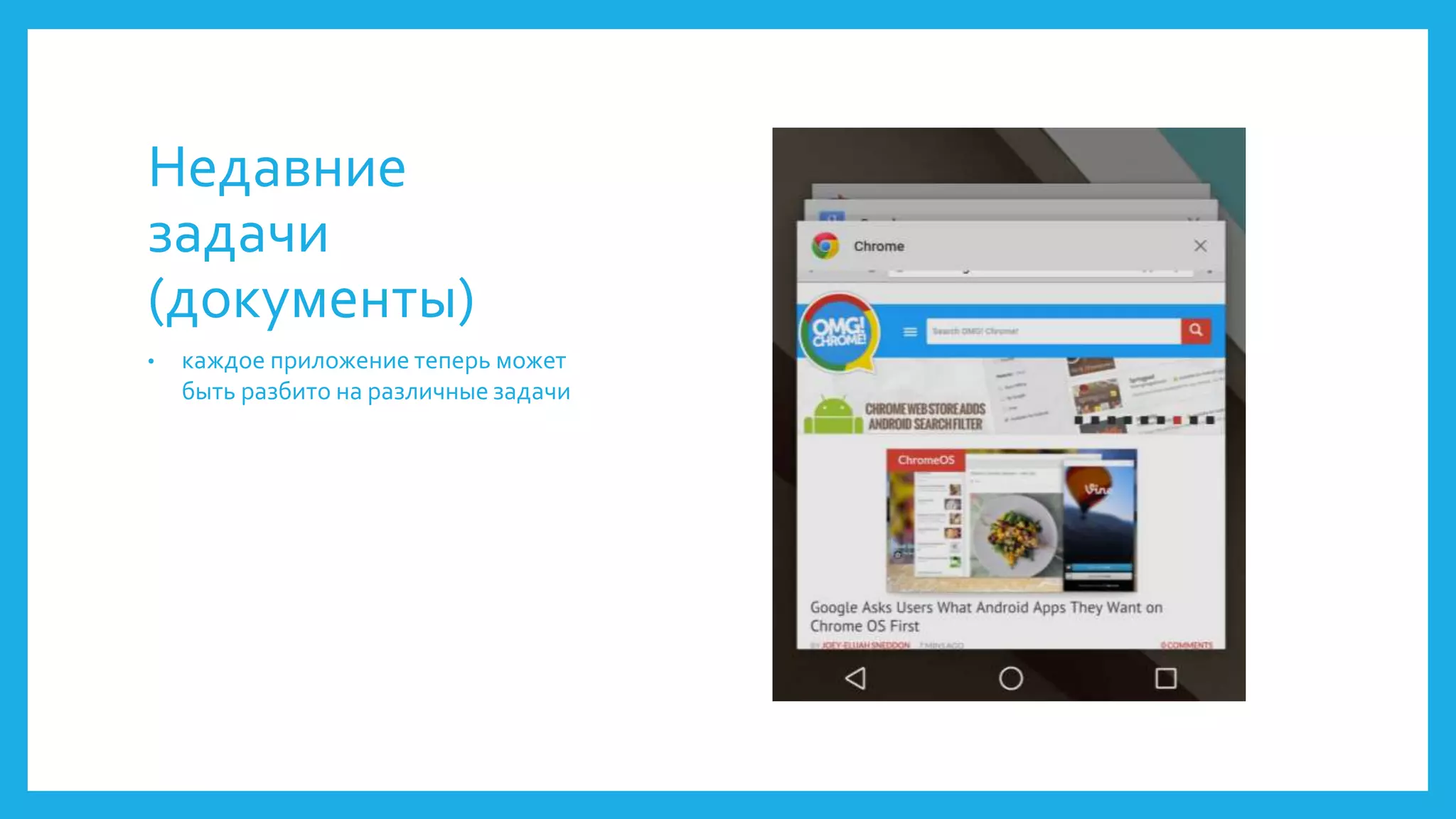 Недавние 
задачи 
(документы) 
• каждое приложение теперь может 
быть разбито на различные задачи 
 