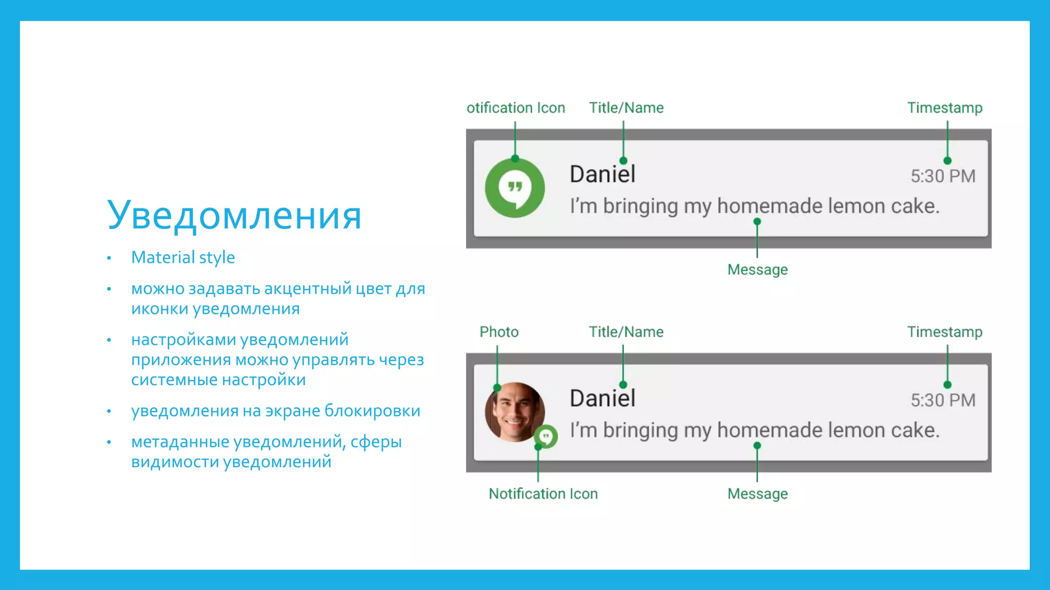 Уведомления 
• Material style 
• можно задавать акцентный цвет для 
иконки уведомления 
• настройками уведомлений 
приложения можно управлять через 
системные настройки 
• уведомления на экране блокировки 
• метаданные уведомлений, сферы 
видимости уведомлений 
 