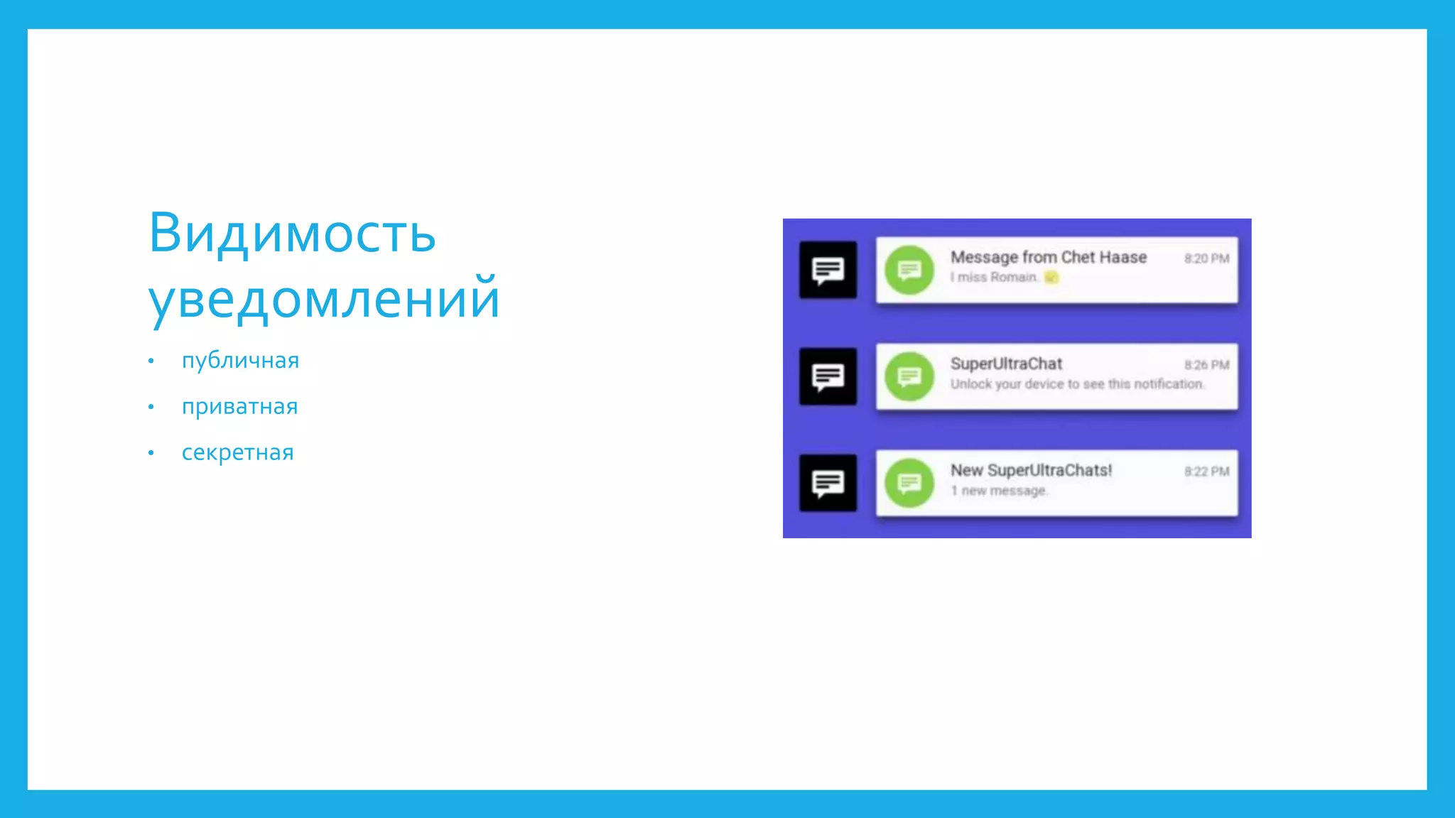 Видимость 
уведомлений 
• публичная 
• приватная 
• секретная 
 