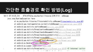 간단한 호출경로 확인 방법(Log)
 
