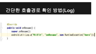 간단한 호출경로 확인 방법(Log)
 