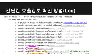 간단한 호출경로 확인 방법(Log)
 