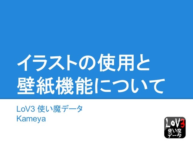 Androidアプリ Lo V3使い魔データ イラストの使用と壁紙機能について Androidアプリ Lo V3使い魔データ イラストの使用と壁紙機能について