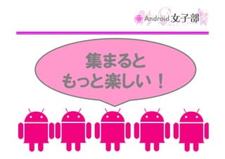 集まると
もっと楽しい！

 