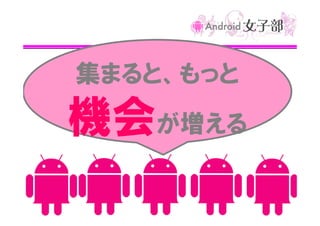 集まると、もっと

機会が増える

 