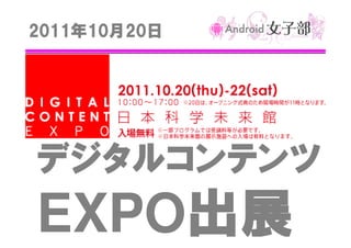 2011年10月20日
2011年10月20日

デジタルコンテンツ

EXPO出展
出展

 