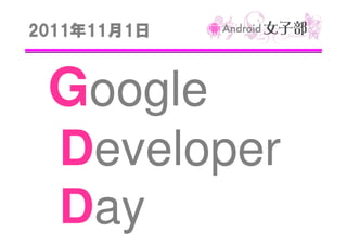 2011年11月
2011年11月1日

Google
Developer
Day

 