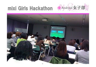 mixi Girls Hackathon

 