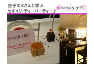 金子エミさんと学ぶ
セキュリ・ティーパーティー♪

 