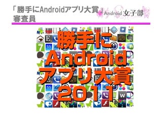 「勝手にAndroidアプリ大賞」
審査員

 