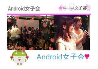 Android女子会

 