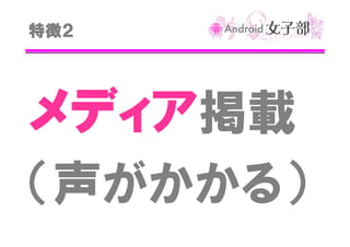特徴２

メディア掲載
（声がかかる）

 