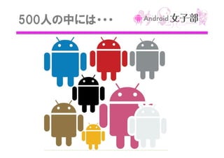 500人の中には・・・

 