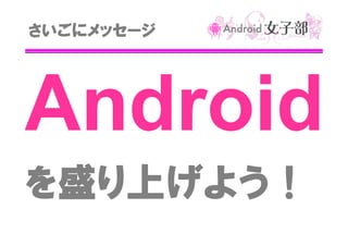 さいごにメッセージ

を盛り上げよう！

 