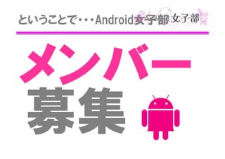 ということで・・・Android女子部

メンバー
募集

 