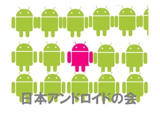 日本アンドロイドの会

 