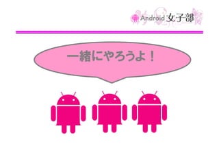 一緒にやろうよ！

 