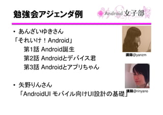 Android女子部について