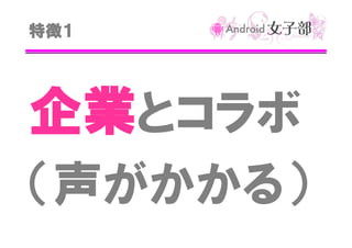 Android女子部について