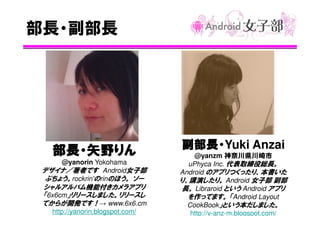 Android女子部について