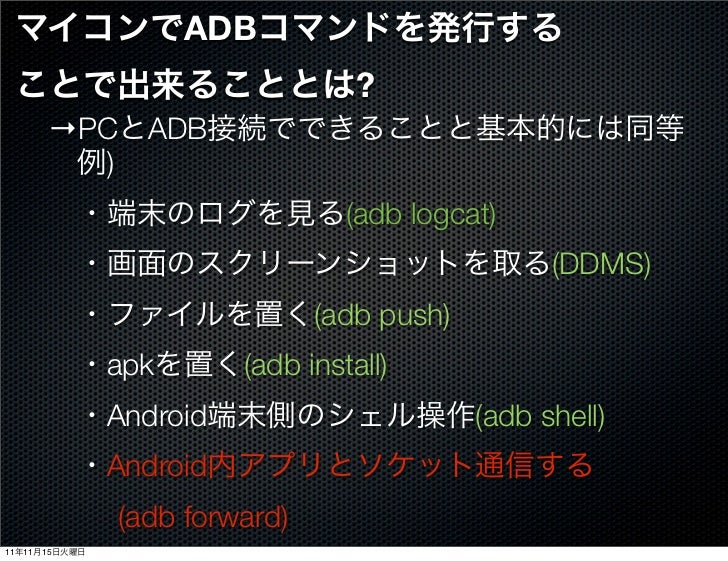 Android端末と組み込み機器が連携する Android Make Days